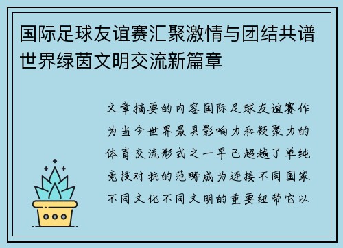 国际足球友谊赛汇聚激情与团结共谱世界绿茵文明交流新篇章 国际足球友谊赛汇聚激情与团结共谱世界绿茵文明交流新篇章