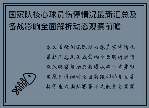 国家队核心球员伤停情况最新汇总及备战影响全面解析动态观察前瞻 国家队核心球员伤停情况最新汇总及备战影响全面解析动态观察前瞻