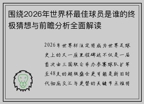 围绕2026年世界杯最佳球员是谁的终极猜想与前瞻分析全面解读