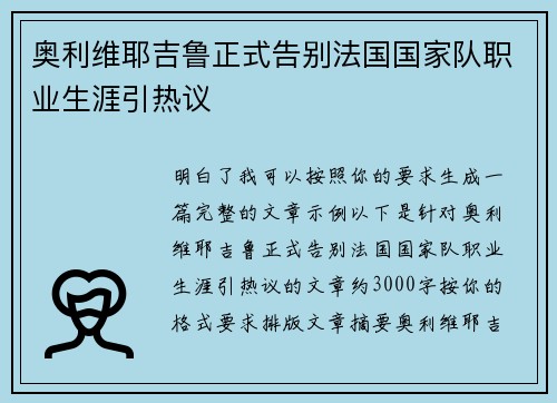 奥利维耶吉鲁正式告别法国国家队职业生涯引热议
