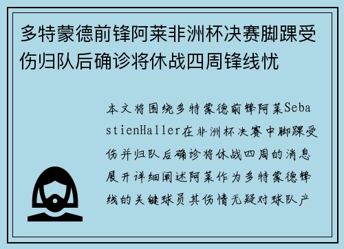 多特蒙德前锋阿莱非洲杯决赛脚踝受伤归队后确诊将休战四周锋线忧