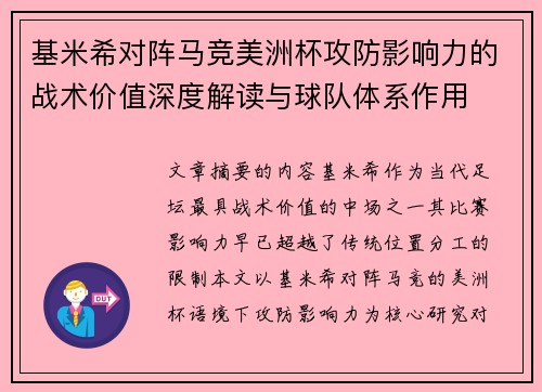 基米希对阵马竞美洲杯攻防影响力的战术价值深度解读与球队体系作用