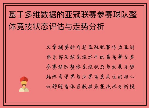 基于多维数据的亚冠联赛参赛球队整体竞技状态评估与走势分析