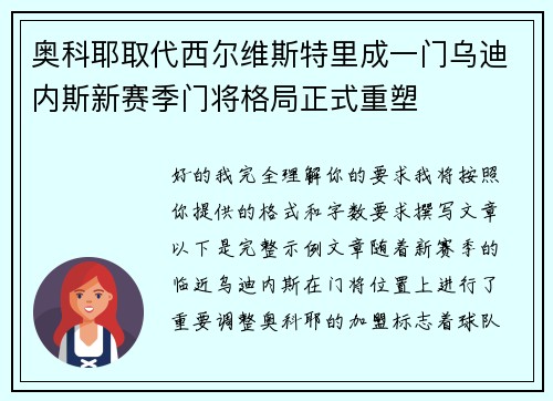 奥科耶取代西尔维斯特里成一门乌迪内斯新赛季门将格局正式重塑