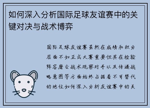 如何深入分析国际足球友谊赛中的关键对决与战术博弈