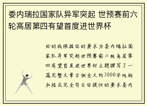 委内瑞拉国家队异军突起 世预赛前六轮高居第四有望首度进世界杯 委内瑞拉国家队异军突起 世预赛前六轮高居第四有望首度进世界杯