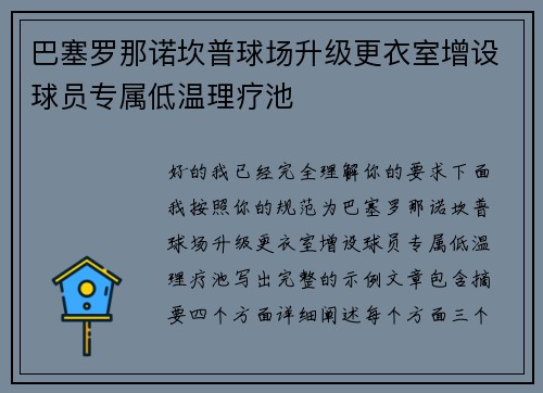 巴塞罗那诺坎普球场升级更衣室增设球员专属低温理疗池