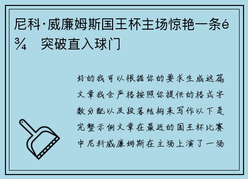 尼科·威廉姆斯国王杯主场惊艳一条龙突破直入球门