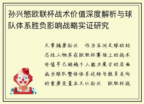 孙兴慜欧联杯战术价值深度解析与球队体系胜负影响战略实证研究