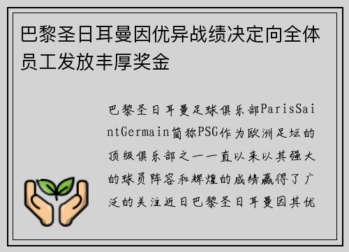 巴黎圣日耳曼因优异战绩决定向全体员工发放丰厚奖金