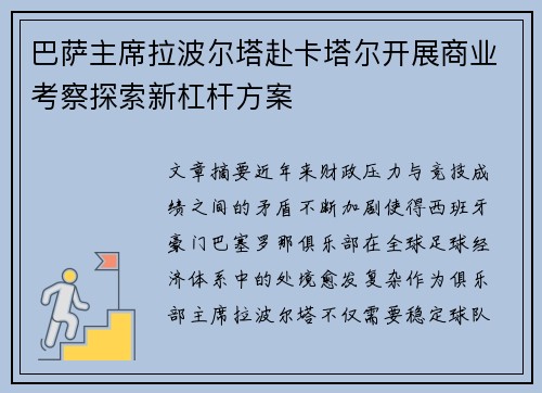 巴萨主席拉波尔塔赴卡塔尔开展商业考察探索新杠杆方案 巴萨主席拉波尔塔赴卡塔尔开展商业考察探索新杠杆方案