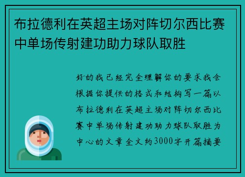 布拉德利在英超主场对阵切尔西比赛中单场传射建功助力球队取胜