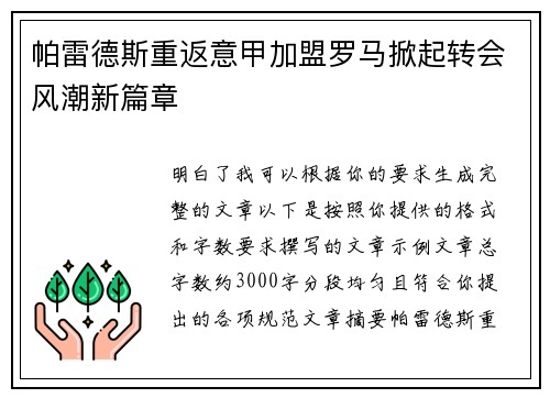 帕雷德斯重返意甲加盟罗马掀起转会风潮新篇章