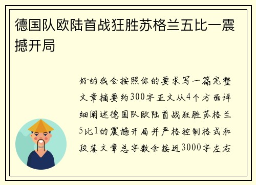德国队欧陆首战狂胜苏格兰五比一震撼开局
