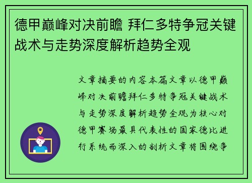 德甲巅峰对决前瞻 拜仁多特争冠关键战术与走势深度解析趋势全观