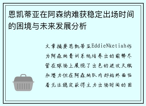恩凯蒂亚在阿森纳难获稳定出场时间的困境与未来发展分析