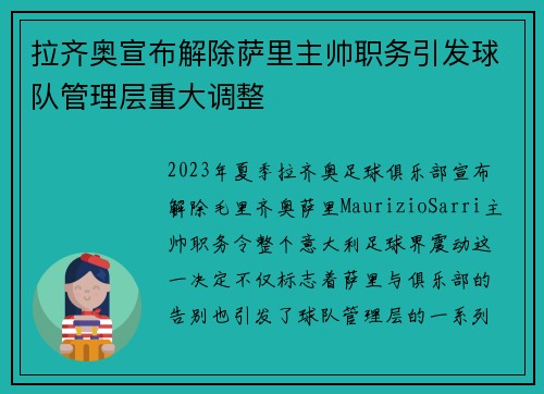 拉齐奥宣布解除萨里主帅职务引发球队管理层重大调整