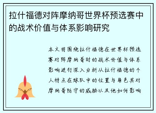 拉什福德对阵摩纳哥世界杯预选赛中的战术价值与体系影响研究