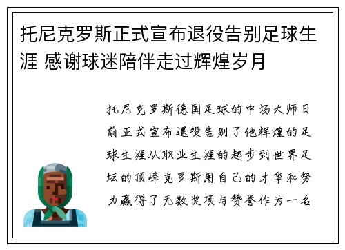 托尼克罗斯正式宣布退役告别足球生涯 感谢球迷陪伴走过辉煌岁月 托尼克罗斯正式宣布退役告别足球生涯 感谢球迷陪伴走过辉煌岁月