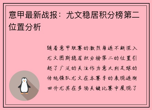 意甲最新战报：尤文稳居积分榜第二位置分析