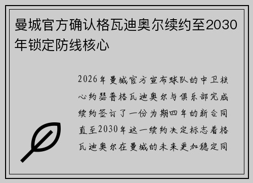 曼城官方确认格瓦迪奥尔续约至2030年锁定防线核心