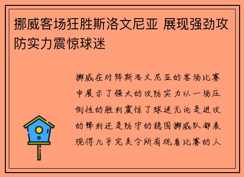 挪威客场狂胜斯洛文尼亚 展现强劲攻防实力震惊球迷