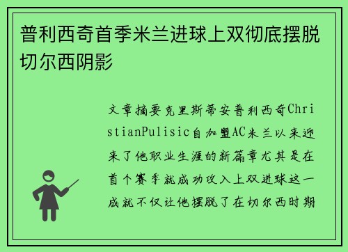 普利西奇首季米兰进球上双彻底摆脱切尔西阴影 普利西奇首季米兰进球上双彻底摆脱切尔西阴影