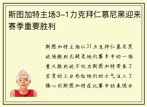 斯图加特主场3-1力克拜仁慕尼黑迎来赛季重要胜利