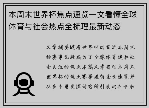 本周末世界杯焦点速览一文看懂全球体育与社会热点全梳理最新动态
