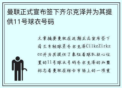 曼联正式宣布签下齐尔克泽并为其提供11号球衣号码