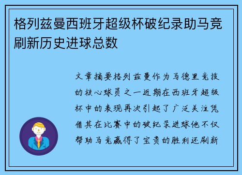 格列兹曼西班牙超级杯破纪录助马竞刷新历史进球总数