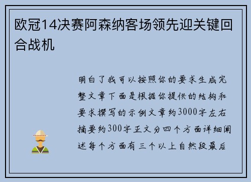 欧冠14决赛阿森纳客场领先迎关键回合战机