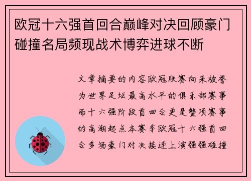 欧冠十六强首回合巅峰对决回顾豪门碰撞名局频现战术博弈进球不断