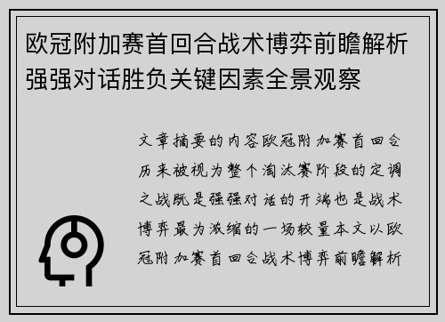 欧冠附加赛首回合战术博弈前瞻解析强强对话胜负关键因素全景观察