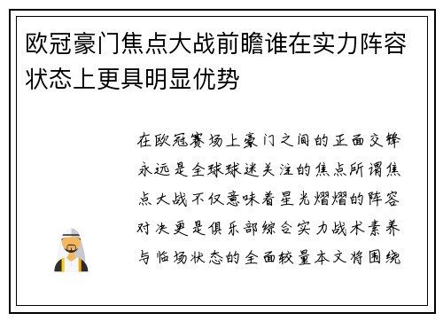 欧冠豪门焦点大战前瞻谁在实力阵容状态上更具明显优势