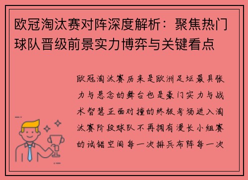 欧冠淘汰赛对阵深度解析：聚焦热门球队晋级前景实力博弈与关键看点