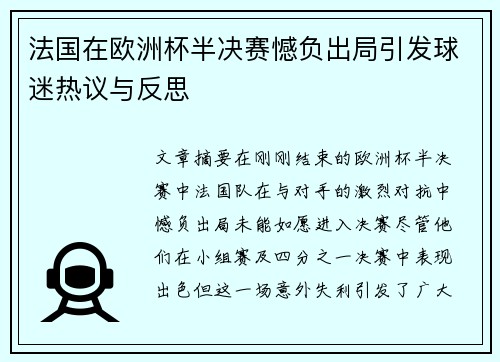 法国在欧洲杯半决赛憾负出局引发球迷热议与反思 法国在欧洲杯半决赛憾负出局引发球迷热议与反思