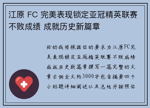 江原 FC 完美表现锁定亚冠精英联赛不败成绩 成就历史新篇章 江原 FC 完美表现锁定亚冠精英联赛不败成绩 成就历史新篇章