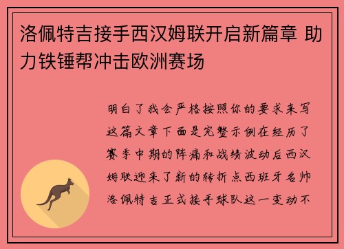 洛佩特吉接手西汉姆联开启新篇章 助力铁锤帮冲击欧洲赛场
