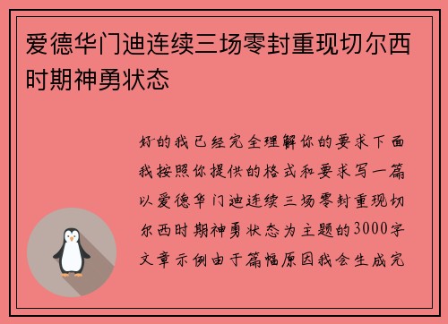 爱德华门迪连续三场零封重现切尔西时期神勇状态 爱德华门迪连续三场零封重现切尔西时期神勇状态