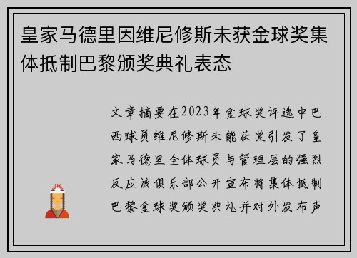 皇家马德里因维尼修斯未获金球奖集体抵制巴黎颁奖典礼表态