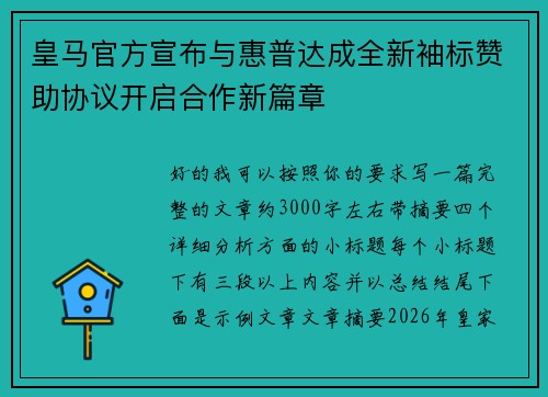 皇马官方宣布与惠普达成全新袖标赞助协议开启合作新篇章