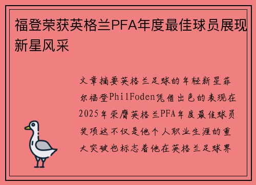 福登荣获英格兰PFA年度最佳球员展现新星风采 福登荣获英格兰PFA年度最佳球员展现新星风采