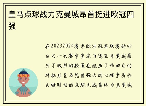 皇马点球战力克曼城昂首挺进欧冠四强