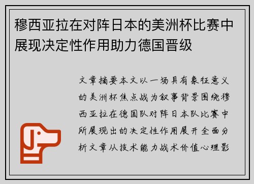 穆西亚拉在对阵日本的美洲杯比赛中展现决定性作用助力德国晋级