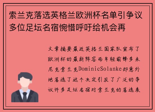 索兰克落选英格兰欧洲杯名单引争议多位足坛名宿惋惜呼吁给机会再