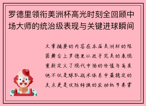 罗德里领衔美洲杯高光时刻全回顾中场大师的统治级表现与关键进球瞬间 罗德里领衔美洲杯高光时刻全回顾中场大师的统治级表现与关键进球瞬间