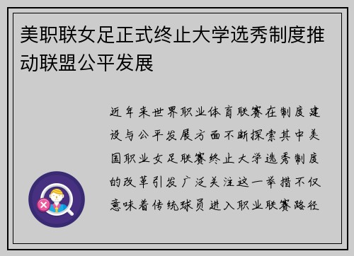 美职联女足正式终止大学选秀制度推动联盟公平发展 美职联女足正式终止大学选秀制度推动联盟公平发展