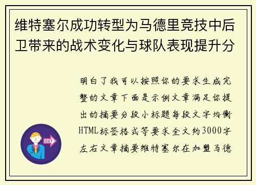 维特塞尔成功转型为马德里竞技中后卫带来的战术变化与球队表现提升分析 维特塞尔成功转型为马德里竞技中后卫带来的战术变化与球队表现提升分析