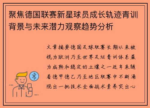 聚焦德国联赛新星球员成长轨迹青训背景与未来潜力观察趋势分析 聚焦德国联赛新星球员成长轨迹青训背景与未来潜力观察趋势分析